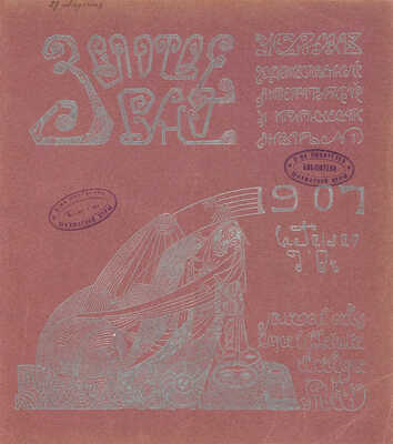 [Собрание В.Г. Лидина]. Золотое руно. Журнал художественный, литературный и критический. М., 1907. № 1-6, 10-12.